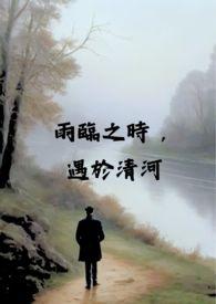 雨临之时，遇于清河（校园 x 伪 H)