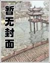 淫缚之花:巨乳阴角少女,沉沦于姐姐男友