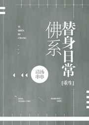 佛系替身日常[重生]