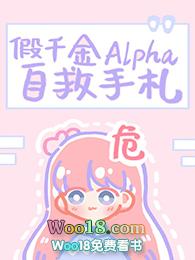 假千金Alpha自救手札（GL）