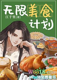 无限美食计划（穿越）